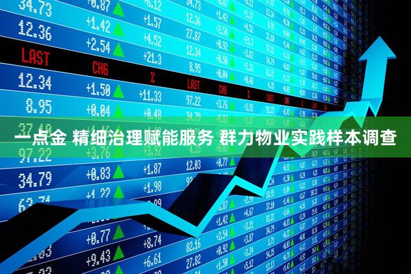 一点金 精细治理赋能服务 群力物业实践样本调查
