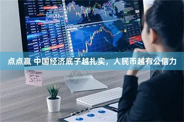 点点赢 中国经济底子越扎实，人民币越有公信力