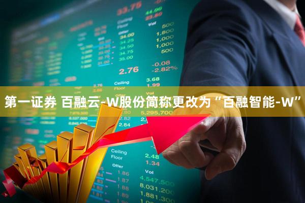 第一证券 百融云-W股份简称更改为“百融智能-W”